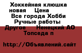 Хоккейная клюшка (новая) › Цена ­ 1 500 - Все города Хобби. Ручные работы » Другое   . Ненецкий АО,Топседа п.